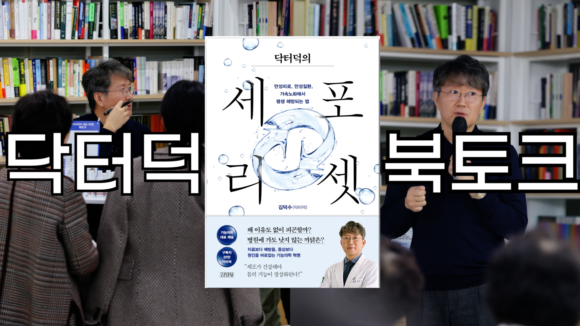 닥터덕_북토크_썸네일3